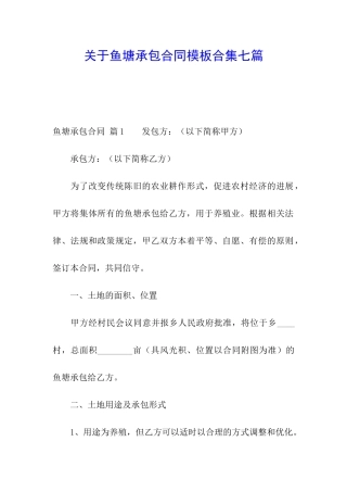 关于鱼塘承包合同模板合集七篇