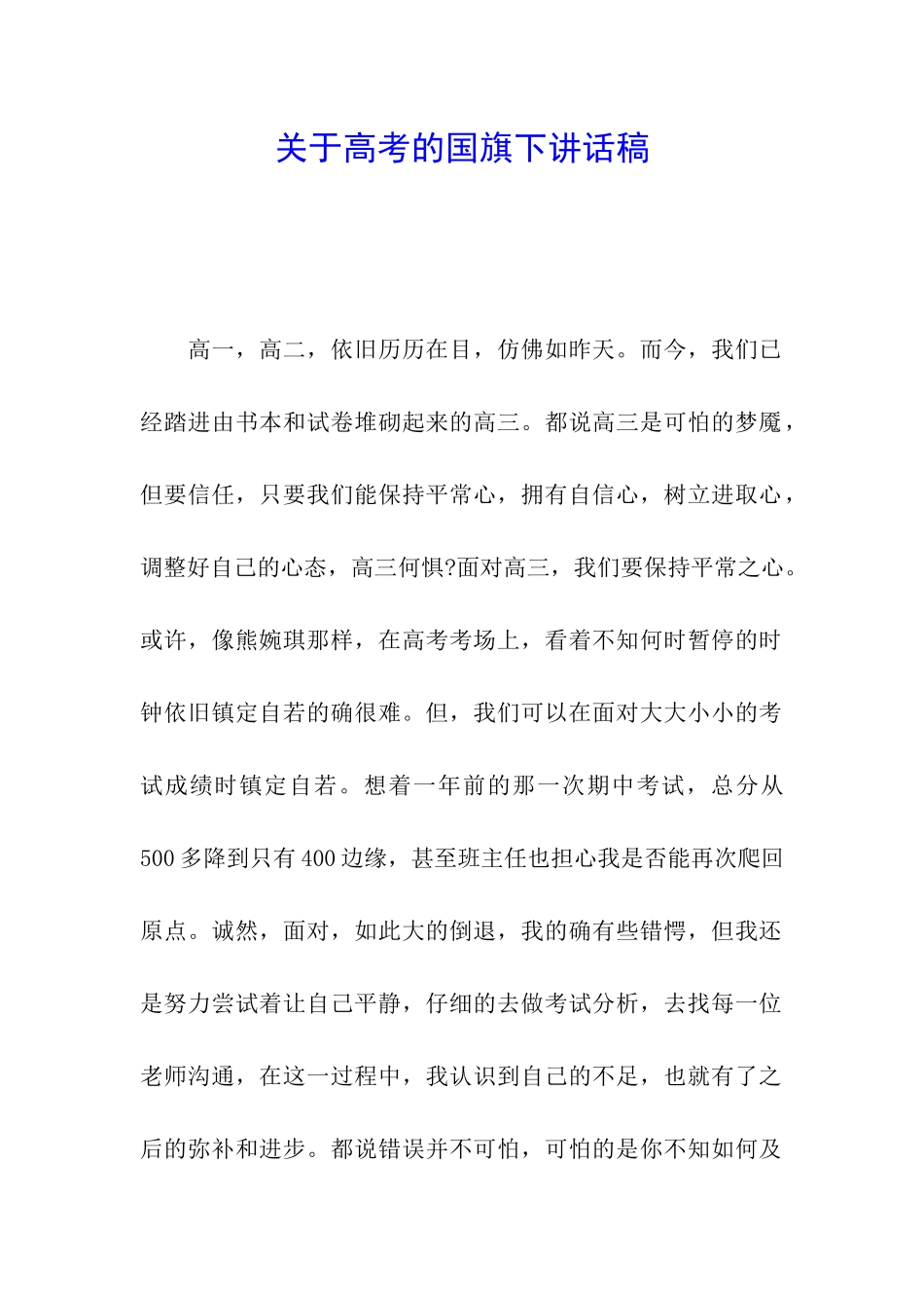 关于高考的国旗下讲话稿_第1页