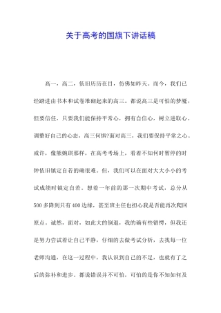 关于高考的国旗下讲话稿