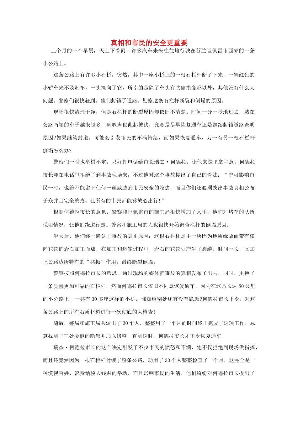 高中语文 阅读之做人与处世 真相和市民的安全更重要素材_第1页
