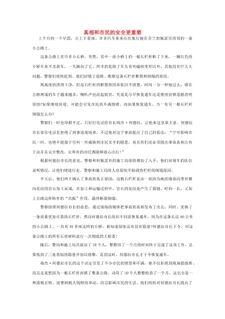 高中语文 阅读之做人与处世 真相和市民的安全更重要素材