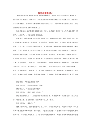 高中语文 阅读之做人与处世 徐悲鸿慧眼识才素材