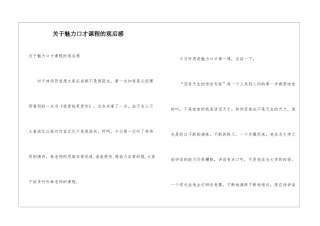关于魅力口才课程的观后感