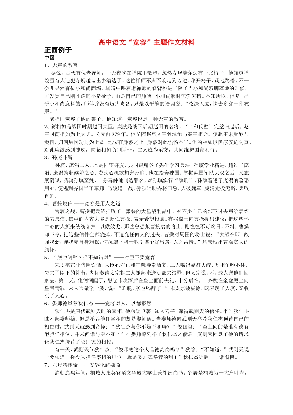 高中语文“宽容”主题作文材料新人教版必修2_第1页