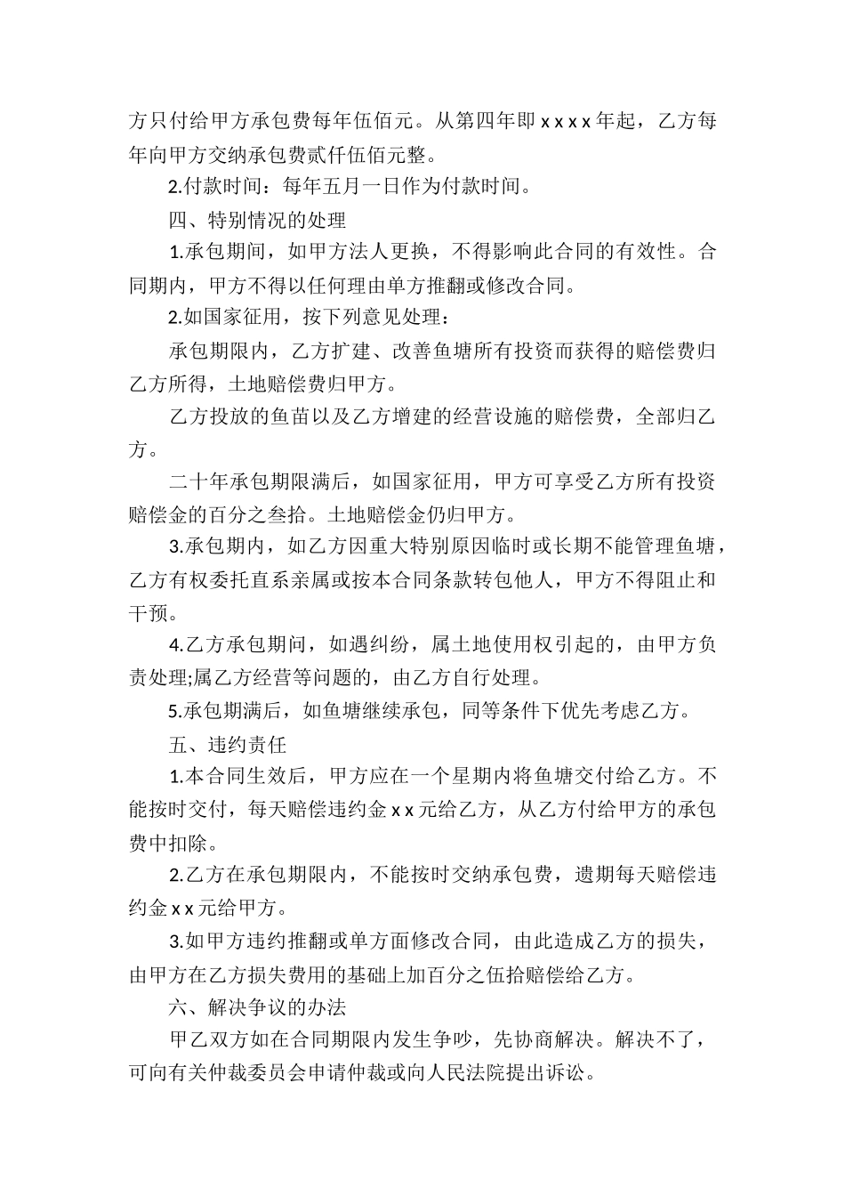 关于鱼塘承包合同集锦五篇_第3页