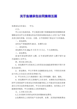 关于鱼塘承包合同集锦五篇