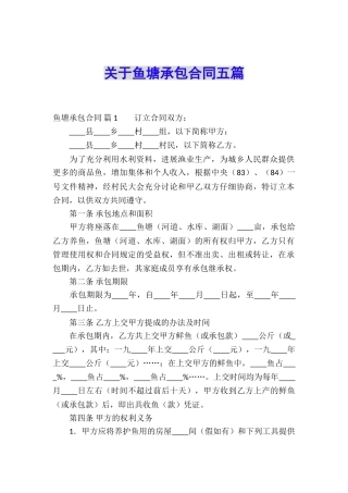 关于鱼塘承包合同五篇