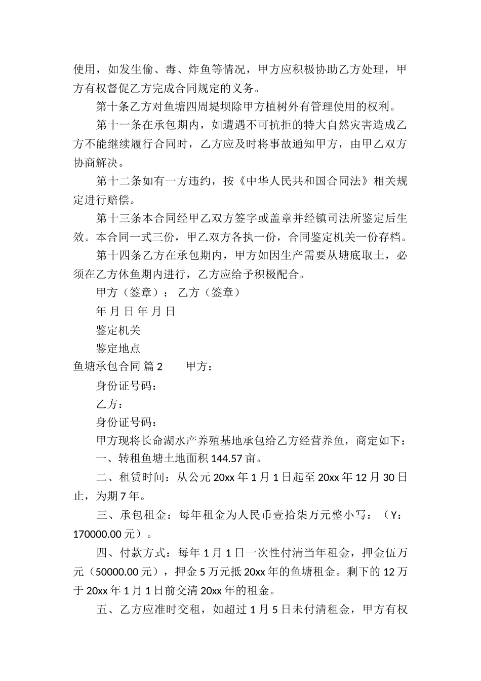 关于鱼塘承包合同6篇_第2页