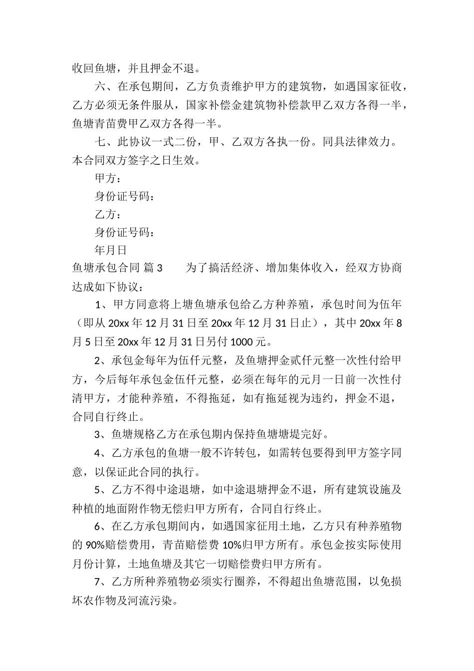 关于鱼塘承包合同6篇_第3页