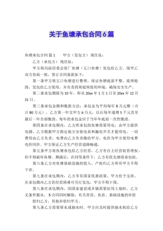 关于鱼塘承包合同6篇