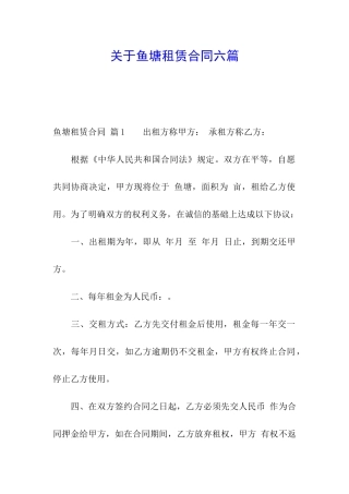 关于鱼塘租赁合同六篇