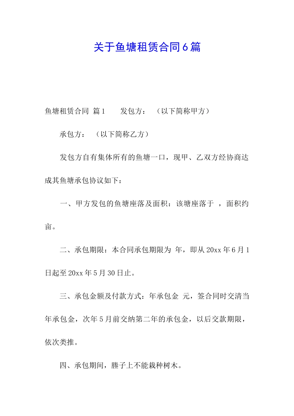 关于鱼塘租赁合同6篇_第1页