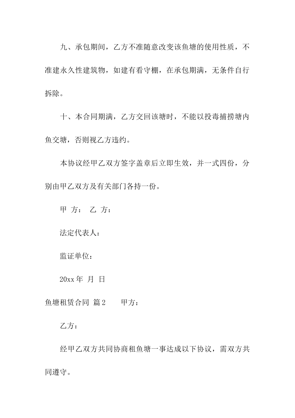 关于鱼塘租赁合同6篇_第3页