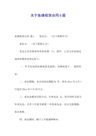 关于鱼塘租赁合同6篇