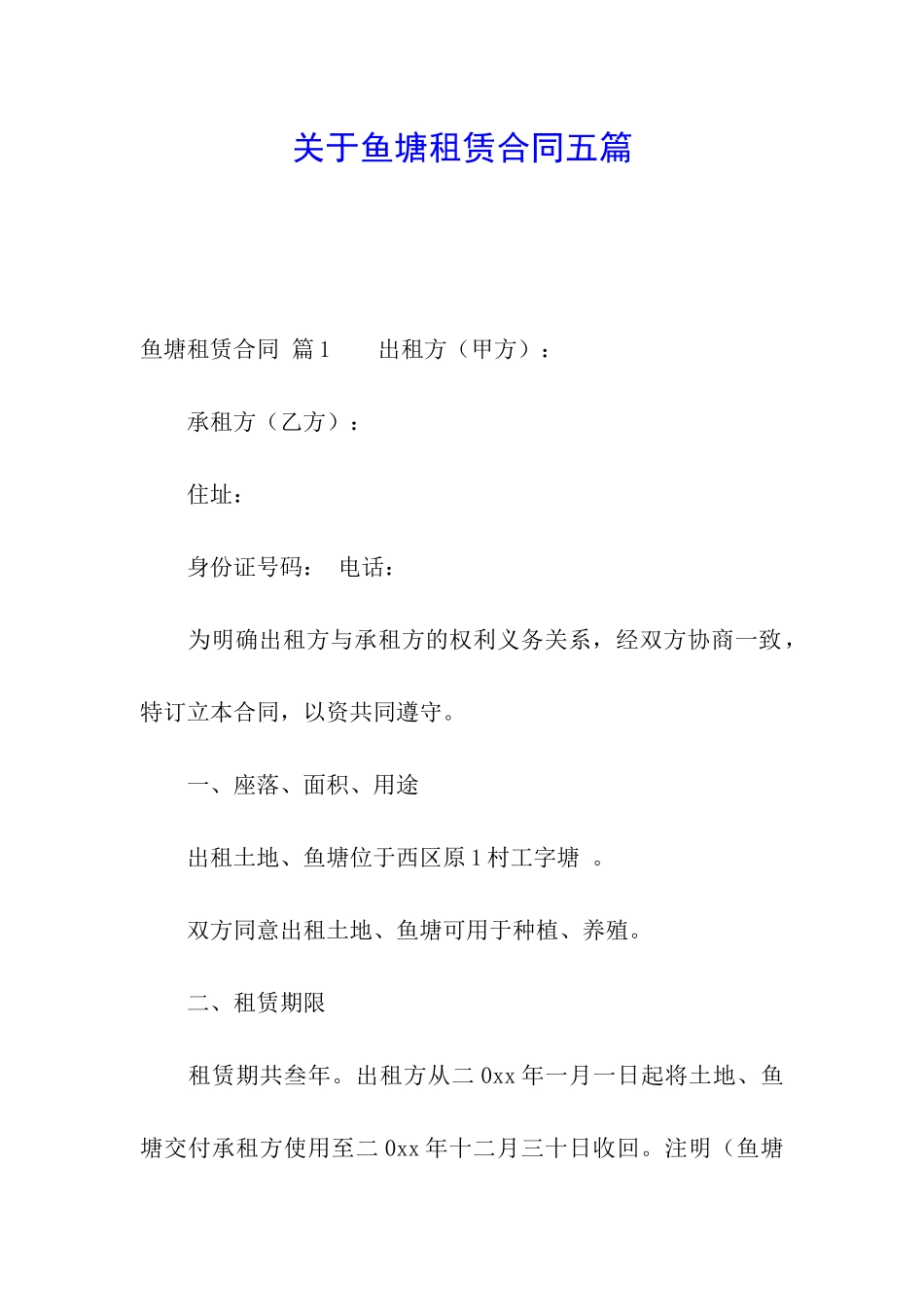关于鱼塘租赁合同五篇_第1页