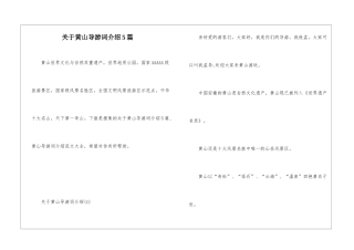 关于黄山导游词介绍5篇