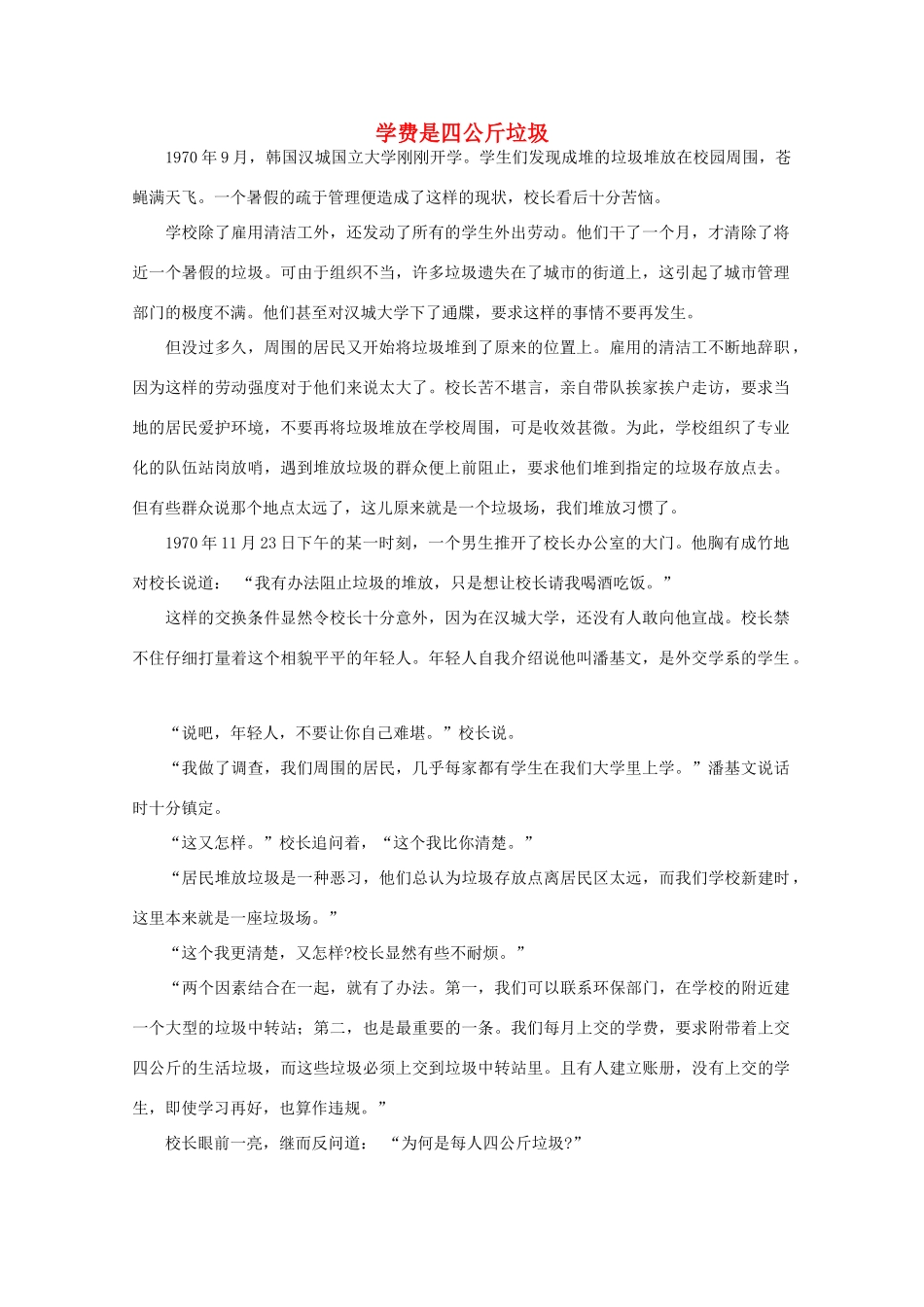 高中语文 阅读之做人与处世 学费是四公斤垃圾 素材_第1页