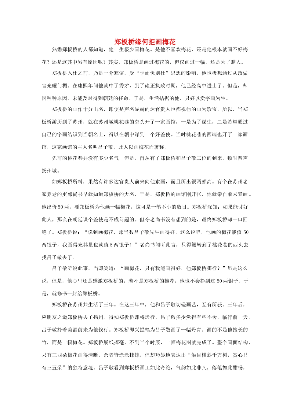 高中语文 阅读之做人与处世 郑板桥缘何拒画梅花 素材_第1页