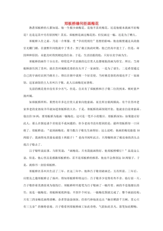 高中语文 阅读之做人与处世 郑板桥缘何拒画梅花 素材