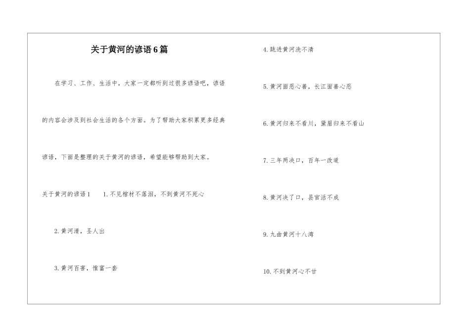 关于黄河的谚语6篇_第1页