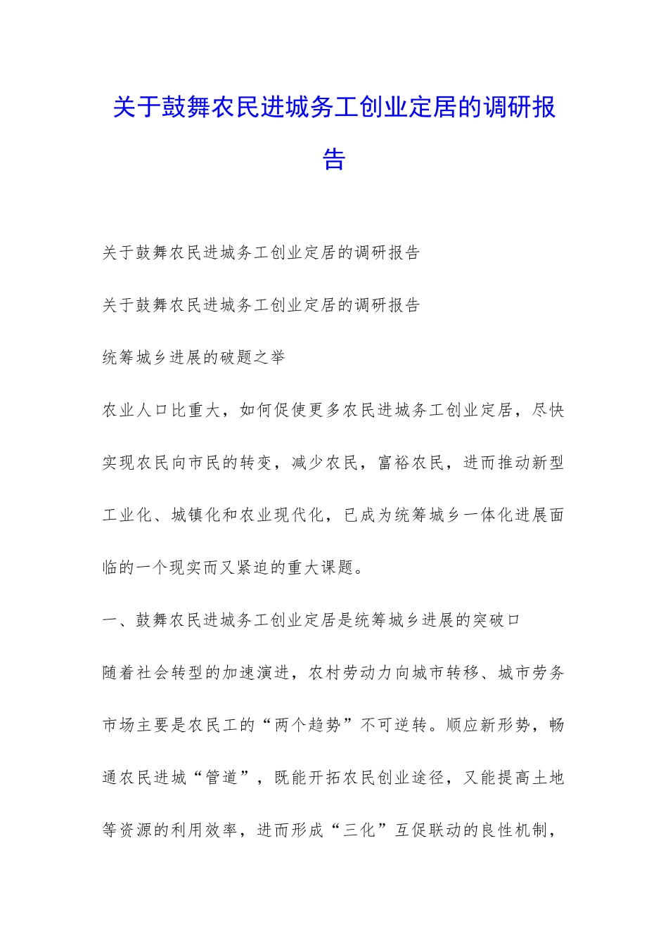 关于鼓励农民进城务工创业定居的调研报告-_第1页
