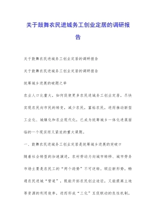 关于鼓励农民进城务工创业定居的调研报告-
