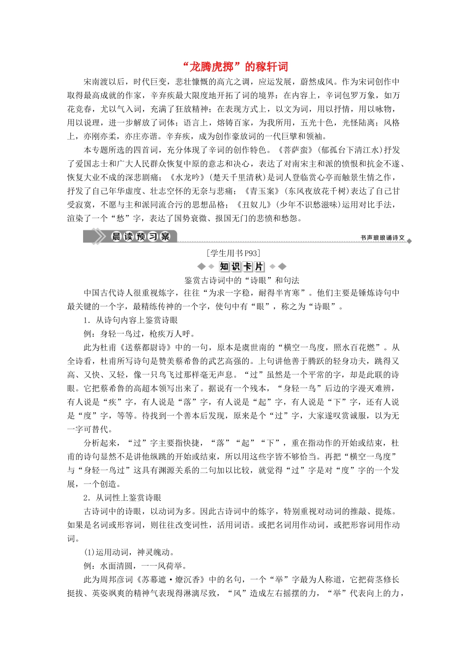 高中语文“龙腾虎掷”的稼轩词学案（含解析）苏教版选修《唐诗宋词选读》-苏教版高中《唐诗宋词选读》语文学案_第1页