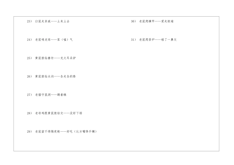 关于鼠的歇后语_第3页