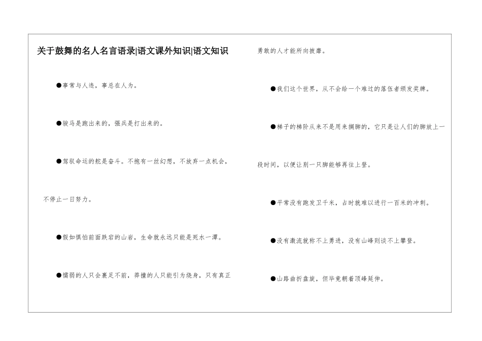 关于鼓励的名人名言语录-语文课外知识-语文知识_第1页
