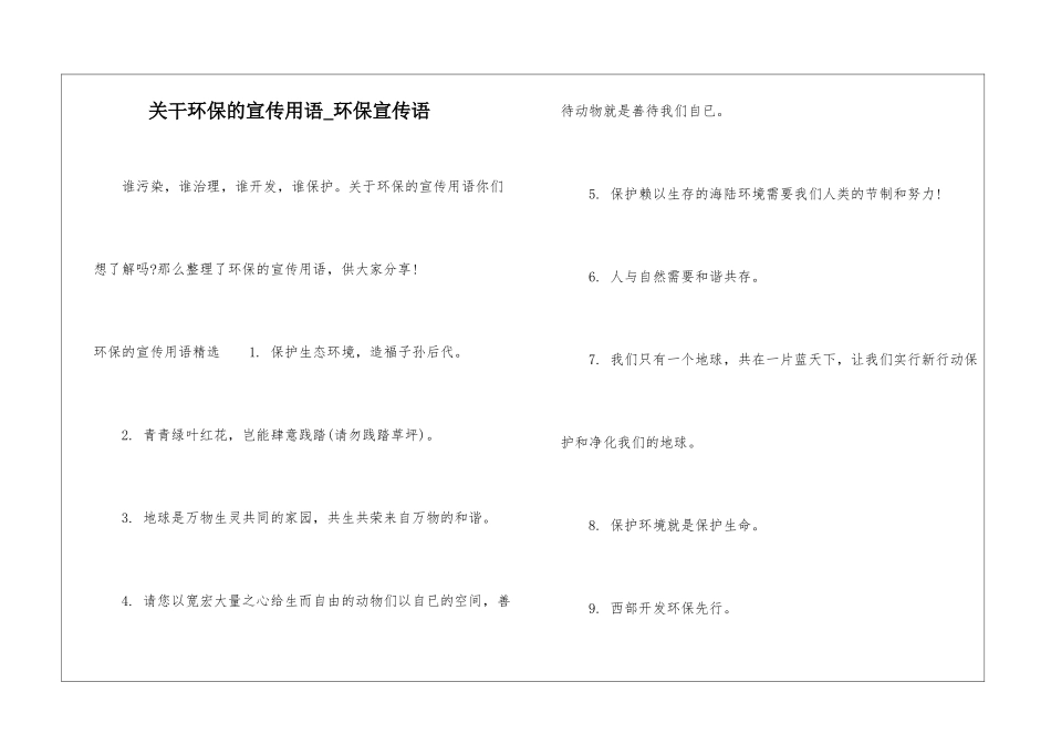 关干环保的宣传用语-环保宣传语_第1页