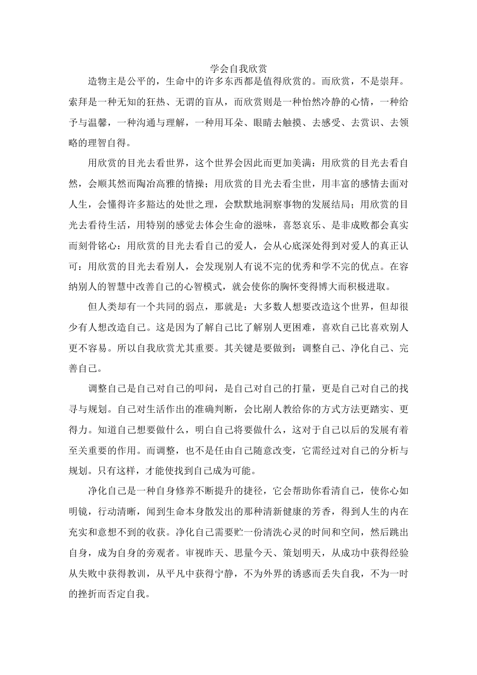 高中语文 阅读之做人与处世 学会自我欣赏 素材_第1页