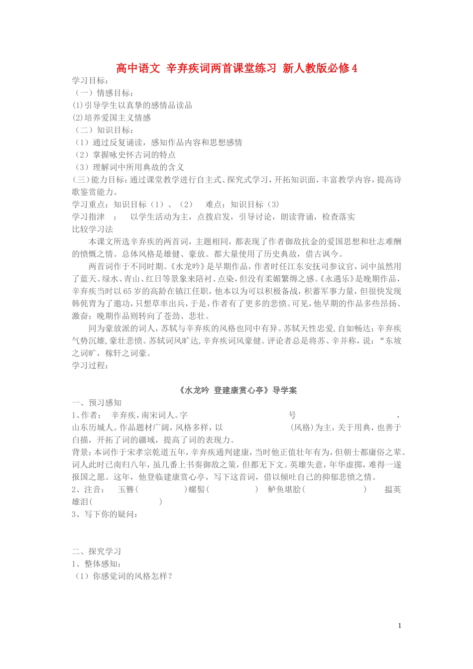 高中语文 辛弃疾词两首课堂练习 新人教版必修4_第1页