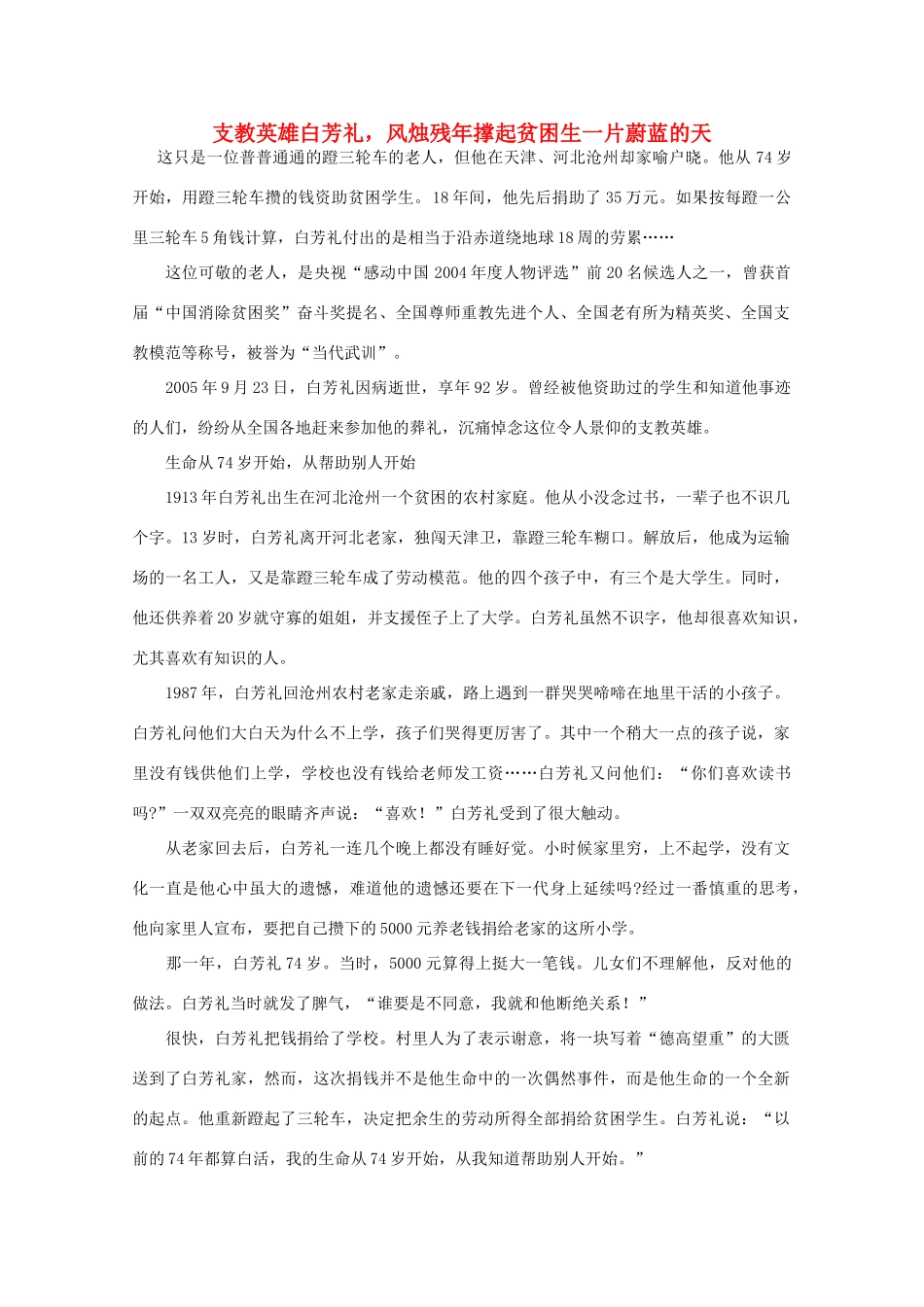 高中语文 阅读之做人与处世 支教英雄白芳礼，风烛残年撑起贫困生一片蔚蓝的天素材_第1页