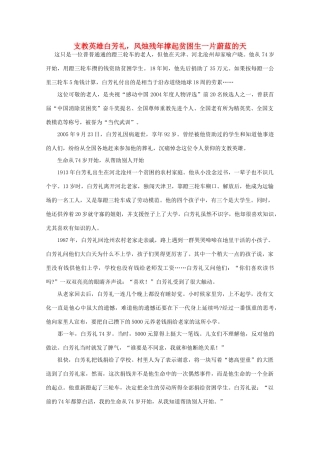高中语文 阅读之做人与处世 支教英雄白芳礼，风烛残年撑起贫困生一片蔚蓝的天素材