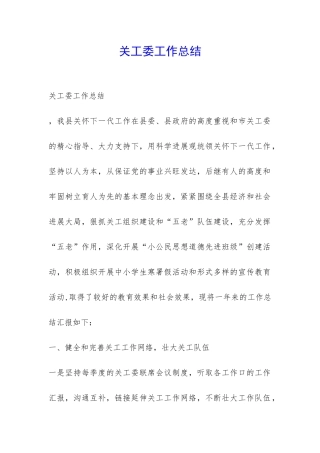 关工委工作总结-