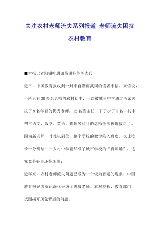 关注农村教师流失系列报道-教师流失困扰农村教育