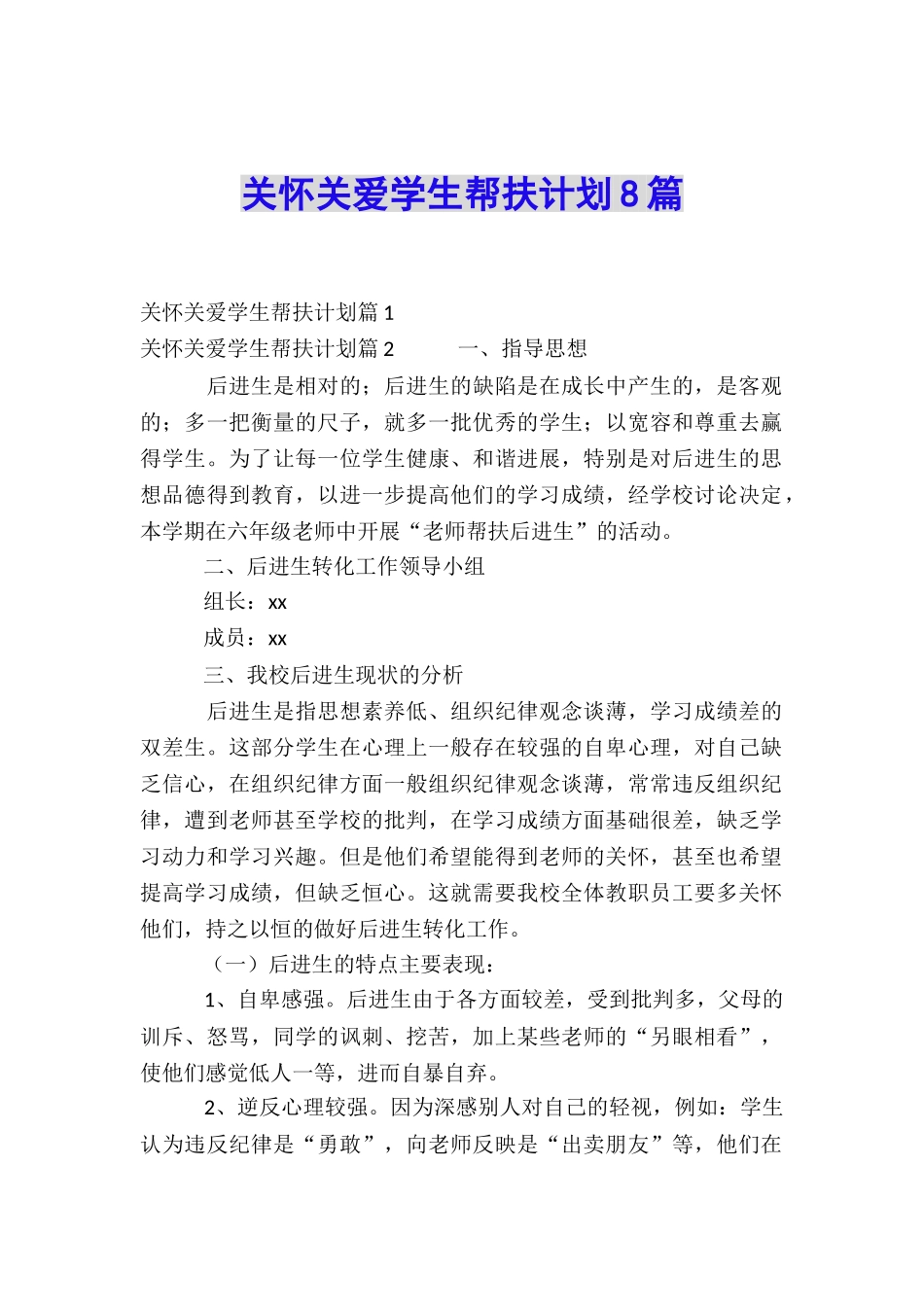 关心关爱学生帮扶计划8篇_第1页