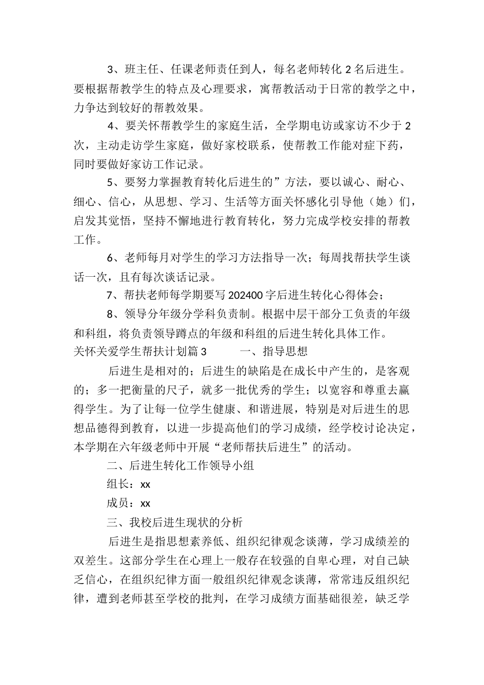 关心关爱学生帮扶计划8篇_第3页