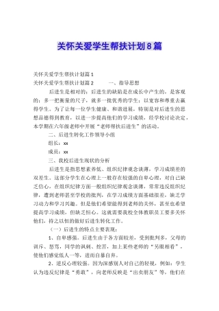 关心关爱学生帮扶计划8篇