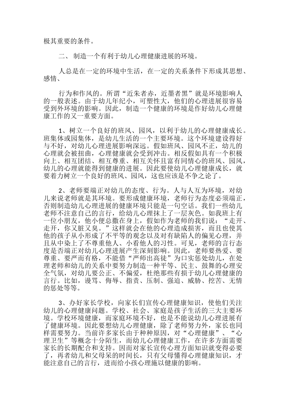 关注幼儿心理健康的重要性_第2页