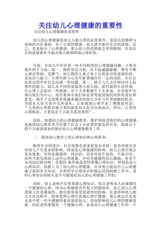关注幼儿心理健康的重要性
