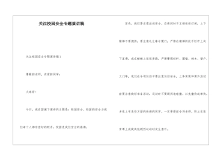 关注校园安全专题演讲稿