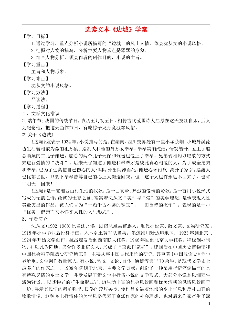 高中语文 选读文本《边城》学案 鲁教版必修4_第1页