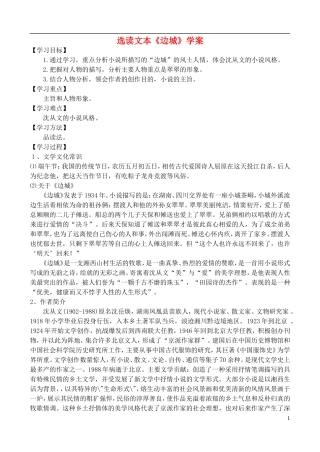 高中语文 选读文本《边城》学案 鲁教版必修4