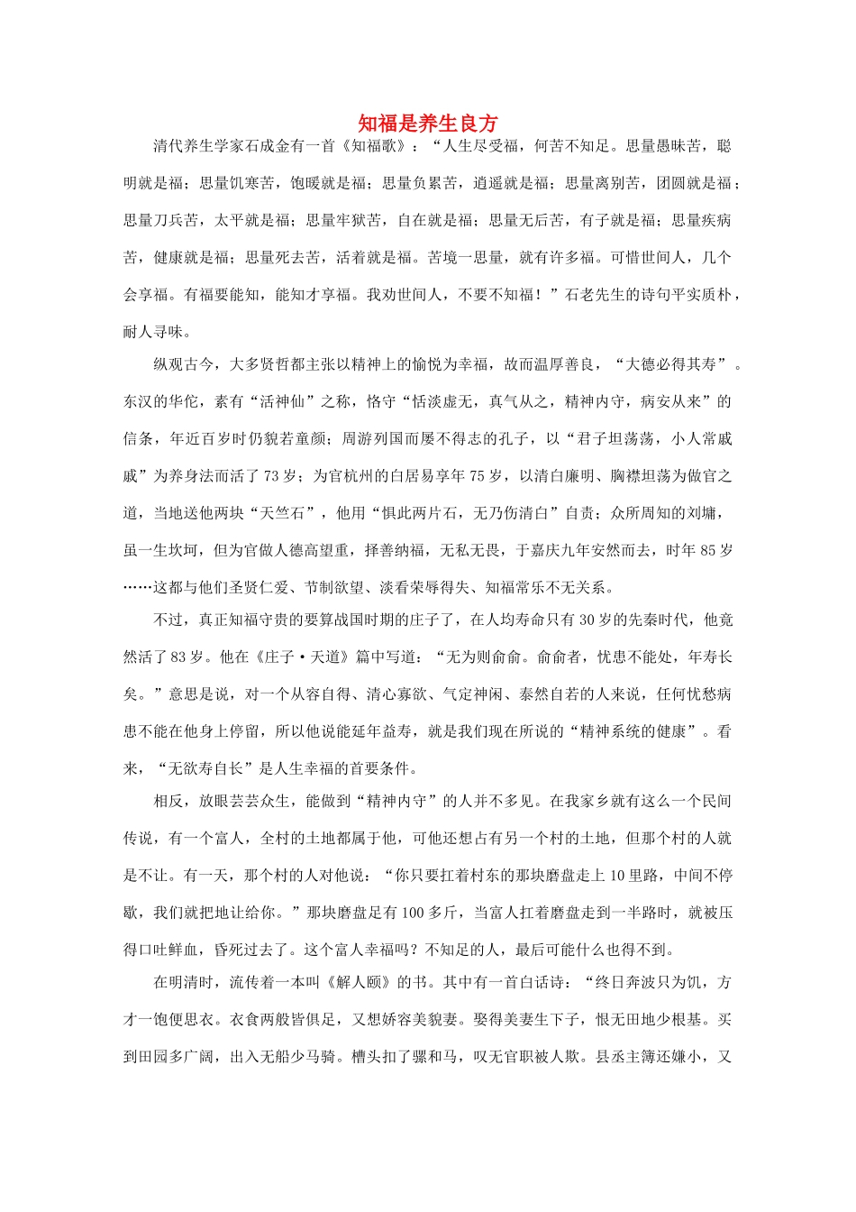 高中语文 阅读之做人与处世 知福是养生良方素材_第1页