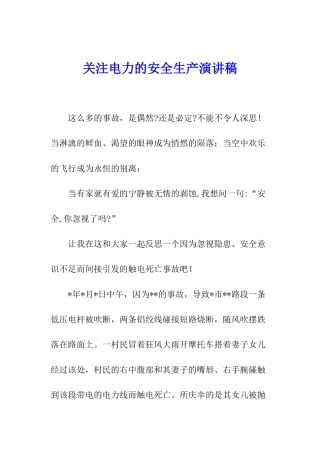关注电力的安全生产演讲稿