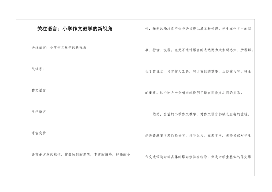 关注语言：小学作文教学的新视角-_第1页