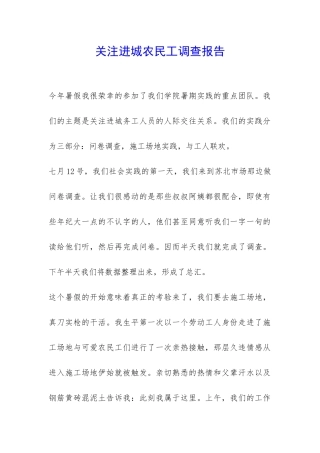 关注进城农民工调查报告-