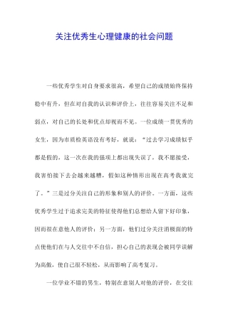 关注优秀生心理健康的社会问题