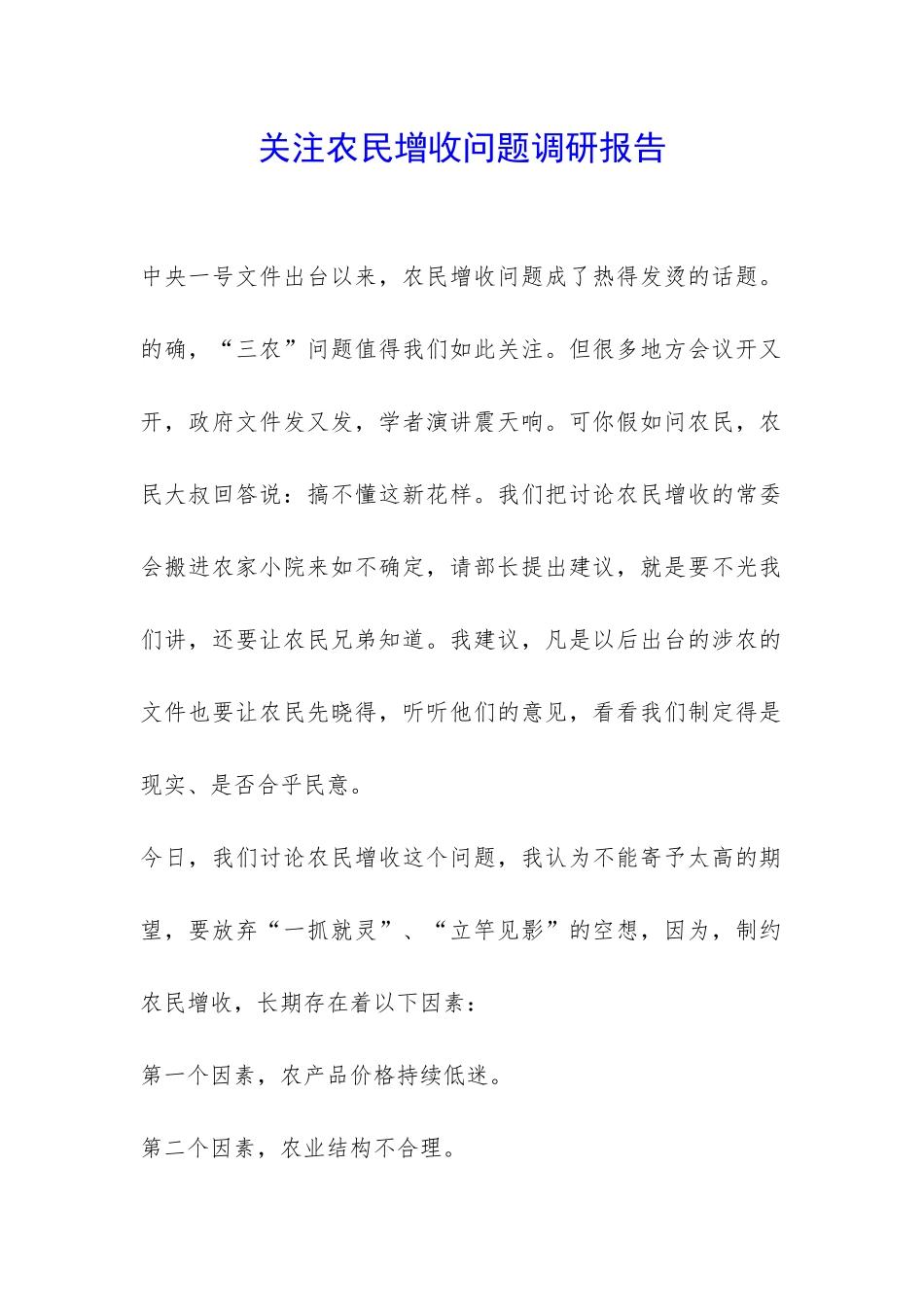 关注农民增收问题调研报告-_第1页